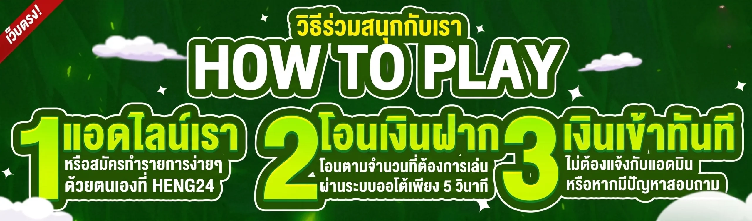 วิธีสมัครสมาชิก HENG24 ระบบออโต้