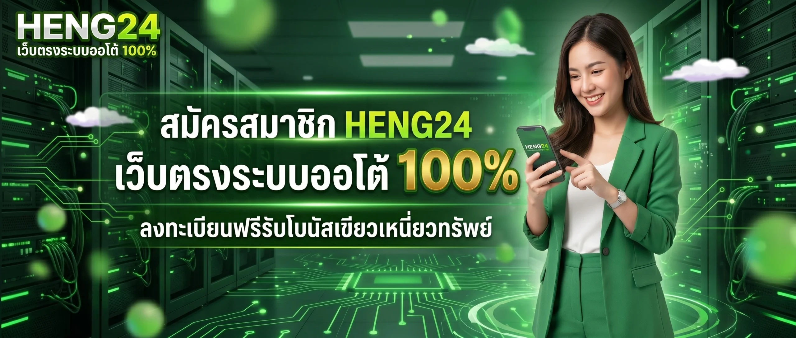 สมัครสมาชิก HENG24 เว็บตรงระบบออโต้ 100%