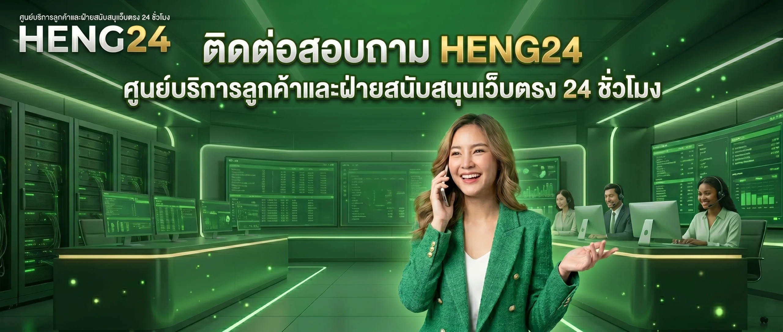 ติดต่อสอบถาม HENG24 ศูนย์บริการลูกค้า