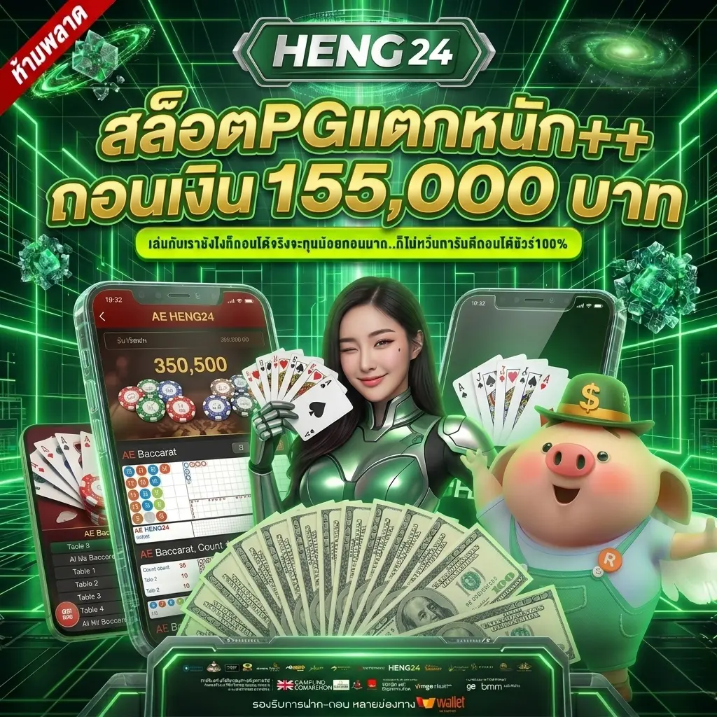 HENG24 ทางเข้าหลักที่เสถียรที่สุดในไทย